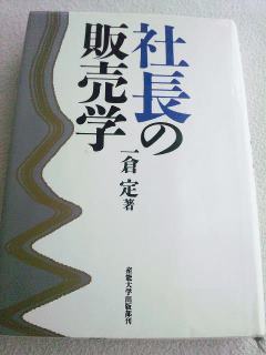 社長の販売学