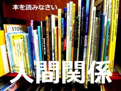 人間関係