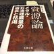 「資源論―メタル・石油埋蔵量の成長と枯渇」西山 孝 