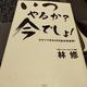「いつやるか？今でしょ！」林 修