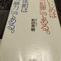 「いじめは「犯罪」である。体罰は「暴力」である。」和田秀樹