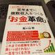「まだ間に合う！定年までに複数収入をつくる「お金革命」」船ヶ山哲