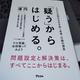「「疑う」からはじめる。 これからの時代を生き抜く思考・行動の源泉」澤 円