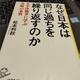 「なぜ日本は同じ過ちを繰り返すのか  太平洋戦争に学ぶ失敗の本質」松本 利秋