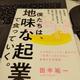 「僕たちは、地味な起業で食っていく。 今の会社にいても、辞めても一生食いっぱぐれない最強の生存戦略」田中祐一