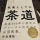 「教養としての茶道」竹田 理絵