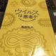 「ウイルスは悪者か―お侍先生のウイルス学講義」髙田礼人