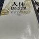 「人体600万年史 科学が明かす進化・健康・疾病（上・下）」ダニエル・E・リーバーマン