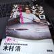 「マグロ大王 木村清 ダメだと思った時が夜明け前」木村 清