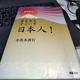 「ねずさんの昔も今もすごいぞ日本人！」小名木 善行
