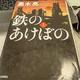 「鉄のあけぼの（上・下）」黒木 亮
