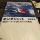 「ホンダジェット: 開発リーダーが語る30年の全軌跡」前間 孝則