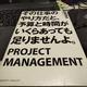 「その仕事のやり方だと、予算と時間がいくらあっても足りませんよ。」降籏達生