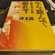 「生を踏んで恐れず―高橋是清の生涯」津本 陽