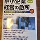 「中小企業 経営の急所―「選ばれる会社」になるためのヒントが見つかる!! 転ばぬ先のチェックポイント61」池永 章