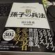 「新・孫子の兵法～誰もが「起業家」でないと生き抜けない時代のビジネス戦略」田口 佳史