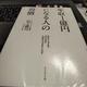 「年収1億円になる人の習慣」山下誠司 