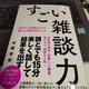 「すごい雑談力 25万人が自信をつけた話し方・聞き方のルール」松橋良紀