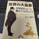 「世界の大富豪2000人がこっそり教えてくれたこと」トニー野中