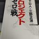 「プロジェクトゼロ戦」日下 公人, 三野 正洋