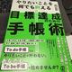 「やりたいことを何でも叶える 目標達成のための手帳術」樋口圭哉