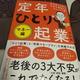 「定年後のお金の不安を解消するならこの1冊! 定年ひとり起業マネー編」大杉 潤