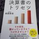 「決算書のトリセツ」前田 忠志