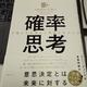 「確率思考 不確かな未来から利益を生みだす」アニー・デューク