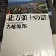 「北方領土の謎」名越 健郎
