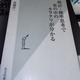 「統計・確率思考で世の中のカラクリが分かる」高橋洋一