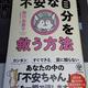 「不安な自分を救う方法」柳川 由美子
