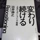 「変わり続ける―人生のリポジショニング戦略」出井 伸之