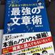 「ちょっとしたことで差がつく 最後まで読みたくなる 最強の文章術」尾藤 克之 