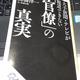 「大手新聞・テレビが報道できない「官僚」の真実」高橋 洋一