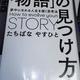 「「物語」の見つけ方 ー夢中になれる人生を描く思考法」たちばな やすひと