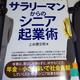 「50代からでも遅くはない! サラリーマンからのシニア起業術」上水樽 文明