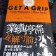 「GET A GRIP ゲット・ア・グリップ」ジーノ・ウィックマン