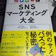 「SNSマーケティング大全」門口妙子