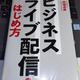 「ビジネスライブ配信のはじめ方」赤城良典