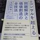 「コンサルを超える 問題解決と価値創造の全技法」名和 高司