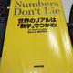 「Numbers Don't Lie: 世界のリアルは「数字」でつかめ! 」バーツラフ・シュミル