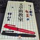 「リンボウ先生の文章術教室」林 望