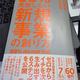 「99%失敗しない 新規事業の創り方」松本剛徹, 小島幹登