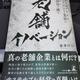 「コンクリート業界の革命児が挑む 老舗イノベーション」會澤 祥弘
