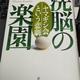 「洗脳の楽園―ヤマギシ会という悲劇」米本 和広