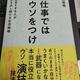 「仕事ではウソをつけ 真面目すぎる人が結果を出し続ける生存戦略」菊原智明 「仕事ではウソをつけ 真面目すぎる人が結果を出し続ける生存戦略」菊原智明