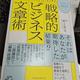 「朝日新聞記者がMITのMBAで仕上げた 戦略的ビジネス文章術」野上英文