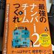 「最強のナンバー2チームをつくれ!: 会社を大きく成長させる、社員の強みを活かした人材育成」長友 威一郎