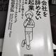 「会社を辞めない起業 失敗リスクを限りなくゼロにできる8つのスモールステップ」松田 充弘
