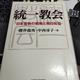 「統一教会 日本宣教の戦略と韓日祝福」櫻井 義秀, 中西 尋子